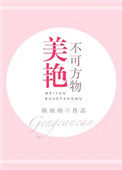美艳不可方物词语解析