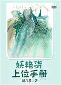 妖艳货上位手册小说全文免费